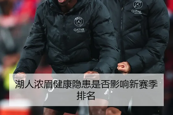 湖人浓眉健康隐患是否影响新赛季排名
