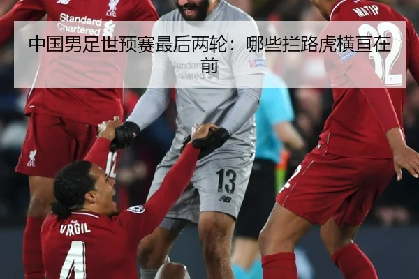 中国男足世预赛最后两轮：哪些拦路虎横亘在前