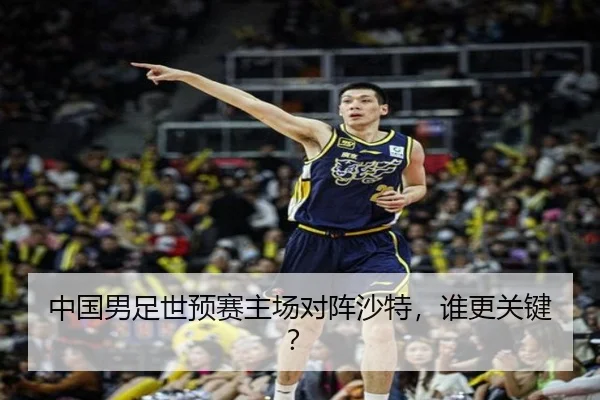 中国男足世预赛主场对阵沙特，谁更关键？